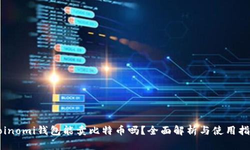 Coinomi钱包能卖比特币吗？全面解析与使用指南