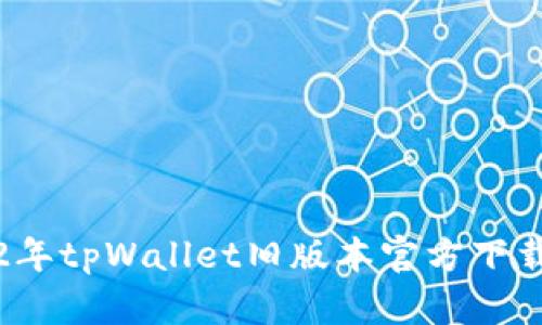 2022年tpWallet旧版本官方下载指南