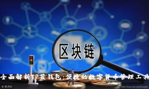 全面解析TP蓝钱包：便捷的数字货币管理工具