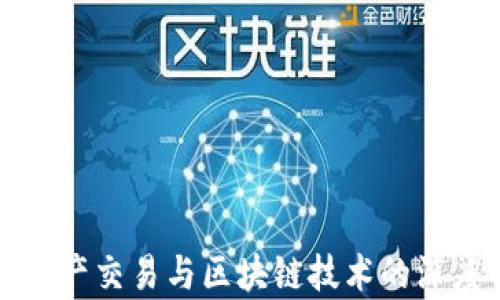 
数字资产交易与区块链技术的深度解析