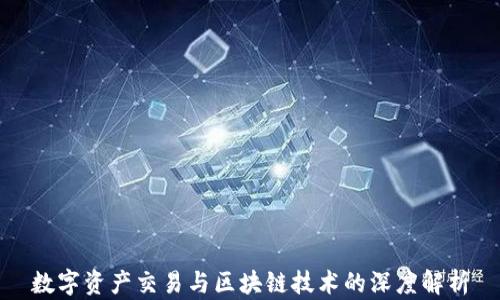 
数字资产交易与区块链技术的深度解析