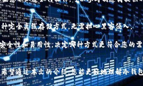   SHIB转冷钱包的详细指南：如何安全存储您的Shiba Inu代币 / 

 guanjianci SHIB, 冷钱包, 代币安全, 数字资产, 加密货币存储 /guanjianci 

在数字货币投资日益普及的今天，如何安全地存储自己的资产已经成为投资者的重要课题。其中，SHIB（Shiba Inu）作为一种热门的加密货币，其交易和存储方法也备受关注。本文将详细介绍如何将SHIB转入冷钱包，实现安全存储，并解答一些相关问题，帮助投资者更好地理解和操作。

冷钱包的介绍
在讨论如何将SHIB转入冷钱包之前，我们需要了解什么是冷钱包。冷钱包是指一种不与互联网相连的存储设备，用于存储加密货币的私钥。与热钱包（在线钱包）不同，冷钱包能够有效防止黑客攻击和其他网络安全威胁。常见的冷钱包类型包括硬件钱包（如Ledger、Trezor）和纸钱包。这些钱包通常被认为是存储数字资产的最佳选择，特别是对于长期持有投资者而言。

如何将SHIB转到冷钱包
1. **选择适合的冷钱包**：首先，您需要选择一个支持SHIB的冷钱包。常用的硬件钱包如Ledger Nano S/X或Trezor均支持对SHIB的存储和管理。选择钱包时，请确保其官方网站或供应商是合法和信誉良好的。

2. **设置冷钱包**：下载并安装有关硬件钱包的软件，按照说明进行操作，包括生成备份助记词、设置密码等。确保在设置过程中遵循所有安全建议。

3. **获取您的SHIB钱包地址**：在冷钱包软件中，找到您的SHIB钱包地址。通常，这个地址是由一串字母和数字组成的字符串，类似于