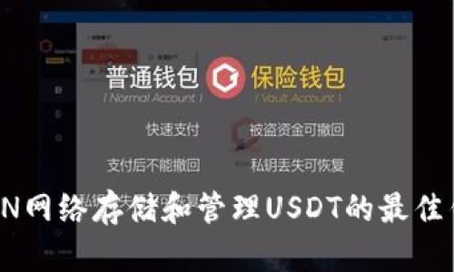 通过TRON网络存储和管理USDT的最佳钱包推荐