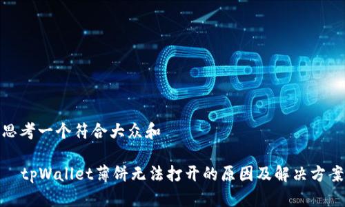 思考一个符合大众和   
  
  tpWallet薄饼无法打开的原因及解决方案