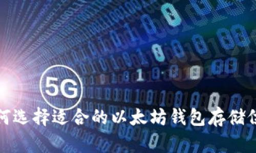  如何选择适合的以太坊钱包存储位置？