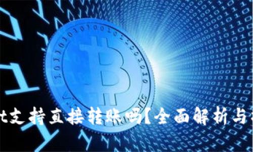 tpWallet支持直接转账吗？全面解析与操作指南