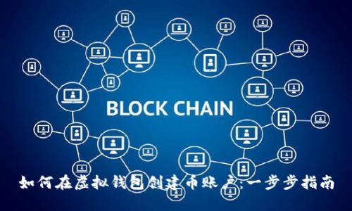 如何在虚拟钱包创建币账户：一步步指南