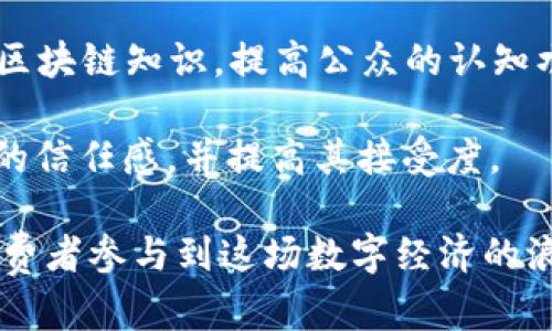 jiaoti商品交易区块链技术：开启数字经济新时代/jiaoti

区块链, 商品交易, 数字经济, 智能合约, 去中心化/guanjianci

随着技术的进步和数字经济的发展，**区块链**技术逐渐成为各行业的热门话题，特别是商品交易领域。区块链的去中心化特点、透明性、可追溯性和安全性使其在商品交换过程中展现出巨大的潜力。特别是在全球化的经济背景下，从传统的商品交易方法向数字化转型显得愈发重要。本文将详细探讨**商品交易区块链技术**的应用现状和未来发展，并解答一些相关问题。

区块链在商品交易中的核心优势

**区块链**在商品交易中所能带来的核心优势主要涵盖透明性、安全性和效率等几个方面。

1. **透明性**：商品交易往往涉及多个环节和参与者，如生产商、批发商、零售商和消费者等。**区块链**技术通过其分布式账本的特性，让每个参与者都能实时查看交易记录，从而消除信息不对称的问题。这种透明性不仅提高了信任度，还可以减少交易争议。

2. **安全性**：由于**区块链**的设计使得数据一旦写入便不可更改，交易记录的安全性得到了极大提升。各参与方都通过加密技术获得权限访问相应的信息，这种安全机制有效防止了欺诈行为的发生。同时，通过使用智能合约，交易的执行过程被自动化，从而减少人为失误和风险。

3. **效率**：传统商品交易流程涉及众多中介，导致交易时间长、成本高。而通过**区块链**技术，去中心化的交易能减少中介环节，简化流程，提升交易效率。参与者可以在没有中介的情况下直接进行交易，从而缩短交易周期。

区块链技术在商品交易中的实际应用案例

目前，众多企业和组织已经开始探索**区块链技术**在商品交易中的应用，以下是一些实际案例。

1. **沃尔玛**：平价零售巨头沃尔玛利用**区块链**技术解决食物供应链追溯的问题。通过与IBM合作，沃尔玛在其供应链中实施了基于**区块链**的追溯系统，使得从农田到餐桌的每一步都可追溯，提升了食品安全性，增强了消费者信任。

2. **阿里巴巴**：阿里巴巴旗下的蚂蚁金服也在推进区块链商品交易的相关项目。通过**区块链**技术，阿里实现了对商品交易的监管，提升了供应链的透明度和可追溯性，同时也帮助商户降低了交易成本。

3. **坚果Pro**：在手机产销方面，坚果Pro利用**区块链**技术进行产品身份验证，防止假货现象。通过与**区块链**系统关联，消费者可通过扫描二维码确认商品的真伪，从而保护自己的权益。

探讨可能的相关问题

随着**区块链技术**的快速发展，关于商品交易的相关问题逐渐引起了人们的关注。以下是五个相关的问题及其详细解答：

1. 区块链如何保护商品交易的隐私和安全？

区块链在保护商品交易的隐私和安全方面，通过多种方式实现，确保交易的机密性和完整性：

首先，**区块链**技术利用密码学算法对数据进行加密，确保交易信息仅能被授权的参与者访问。每个参与者在区块链网络中的身份都是匿名的，只有通过公钥和私钥才能进行相应的操作和回应，从而有效保护用户隐私。

其次，区块链的去中心化特性使得没有单一的控制点，系统的每个节点都保存了一份完整的交易记录。即使某个节点被攻击，其他节点的数据依然安全，并且整个网络能够快速恢复到正常状态。

此外，智能合约的运用可以自动执行交易条款，一旦条件满足，交易便会自动完成。这不仅提高了交易的可信度，也降低了可能因人为干预引发的风险。

最后，区块链技术还具备防篡改机制，任何试图修改已确认的交易记录都必须在网络中的超过51%的节点达成共识，这几乎是不可能实现的，从而提供了额外的安全保障。

2. 区块链会如何改变传统的商品交易模式？

区块链技术的出现，极大地改变了商品交易的传统模式，具体体现在以下几个方面：

首先，传统商品交易中依赖大量中介，如支付机构、物流公司等，而区块链的去中心化特性允许参与者直接交易，省去中介成本进行直接交易，提高了效率。这一变革大幅度缩短了交易时间，也减少了交易的复杂性。

其次，商品交易中的数据透明化得以实现，所有的参与者都能实时查看交易记录，这种透明性让交易活动变得更为公开，降低了信任成本。交易双方不再需要依赖传统的信誉体系，而是通过系统内的记录建立信任。

此外，**区块链**技术为追溯产品来源提供了便利，特别是对于农产品、奢侈品等行业，消费者能够追踪到商品的原材料来源和生产过程。这种可追溯性不仅提高了消费者满意度，也增加了品牌的公信力。

最后，用户在交易中拥有更大的控制权。通过智能合约，用户可以设置交易条件和条款，保证自己的权益，减少因信息不对称所导致的损失。

3. 商品交易区块链技术会面临哪些挑战？

尽管**区块链技术**在商品交易中展现出很多优势，但仍面临一系列挑战:

首先，技术成熟度不足。虽然区块链技术在理论上已有诸多研究和应用案例，但在实际操作中，许多技术仍处于发展阶段，性能和稳定性尚需升级，特别是在高频交易、大规模数据处理的场景下，现有的区块链系统可能难以满足需求。

其次，法规与政策的滞后。在许多国家和地区，区块链技术尚未纳入现行法律法规保障体系，相关法律的缺乏可能导致用户和企业的使用顾虑。同时，不同国家对**区块链**技术的认识和接受程度存在差异，可能各自制定不同的监管政策，增加了跨境交易的复杂性。

此外，用户教育也是一个重要的挑战。由于对**区块链技术**理解不足，部分商家和消费者对其接受度较低。为了推广这一技术，需要在行业内进行广泛的教育和普及，引导其优势和实际应用场景。

最后，实现不同区块链系统间的互操作性依然是一个技术难题。各个商业系统可能采用不同的区块链平台，如何实现多方系统间的数据流通和交互，成为亟待解决的问题。

4. 智能合约在商品交易中的作用是什么？

智能合约是应用于**区块链技术**的关键创新之一，其核心作用在于自动化执行交易条款，提升商品成交的效率和安全性：

首先，智能合约可以定义预先商定的交易条款，待条件满足时自动执行。例如，某供应链中的货物交付标准经过双方确认，一旦货物到达并通过验收，智能合约便会自动进行支付。这种自动执行节省了人工成本，避免了人为干预的风险。

其次，智能合约具备高度的透明性与不可更改性，所有交易记录的执行情况都可以在区块链上查询，参与者都能清楚看到合约的执行过程和状态，确保各方对交易的信任。

第三，减少了争议和纠纷。通过相对明确的合约条款，双方皆知各自的权利与义务，降低了交易中的摩擦和争端，用户更加专注于 bidhaa 的价值与质量。

最后，智能合约还能在商品交易中实现多种复杂的逻辑结构。例如，分期付款、定金返还等交易都可通过智能合约进行灵活处理，这种智能交易方式为用户提供了更多选择，进一步提升了市场的灵活性与活跃度。

5. 如何推动商品交易区块链技术的普及？

推动**区块链技术**在商品交易中的普及需要多方面的努力：

首先，加强政策和法规支持是基础。政府可以建立更加完善的法律来规范**区块链**技术的应用，同时也可以出台优惠政策，鼓励各行各业进行数字化转型，包括商品交易领域。

其次，促进技术研发与创新。企业可以加大对**区块链技术**研究与开发的投入，探索更多的应用场景和模式。与科研机构合作，推动学术界与业界之间的联动，形成技术创新链。

第三，加大培训与教育力度，提升行业从业者的技术认知。通过专业培训机构，提升企业职工对**区块链技术的理解能力与操作技能，同时也要借助各类线上线下活动，普及区块链知识，提高公众的认知水平。

最后，增强行业合作，共同推动消费市场对区块链的接纳。行业内典范企业可相互结合，分享成功案例，共同开展宣传活动，强化消费者对各类商品交易使用**区块链技术**的信任感，并提高其接受度。

总的来说，**商品交易区块链技术**正在重新定义交易方式，将在未来的市场中凸显重要价值。随着技术的不断进步与应用案例的不断丰富，预计会有越来越多的企业和消费者参与到这场数字经济的浪潮中。