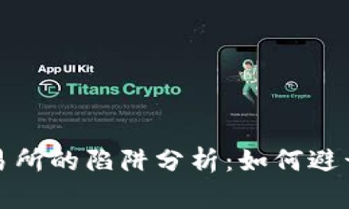 区块链交易所的陷阱分析：如何避开投资风险