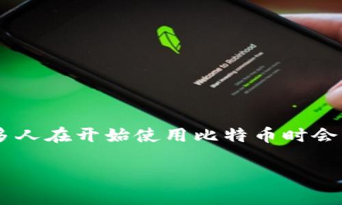 比特币钱包地址是几位的编码是一个涉及加密货币领域的热门话题，许多人在开始使用比特币时会关注这个问题。下面将详细探讨比特币钱包地址的结构、组成和相关问题。

比特币钱包地址的长度与组成详解