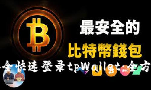 如何安全快速登录tpWallet：全方位指南