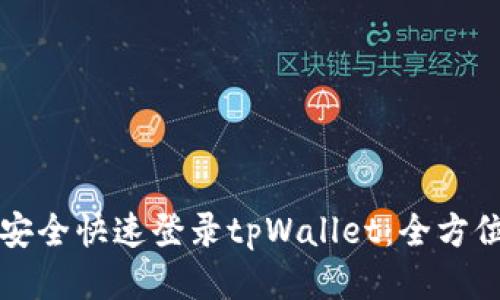 如何安全快速登录tpWallet：全方位指南