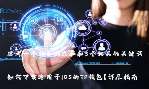 思考一个符合大众和和5个相关的关键词
如何下载适用于iOS的TP钱包?详尽指南