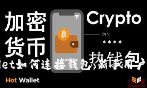 : tpWallet如何连接钱包：新手用户完全指南