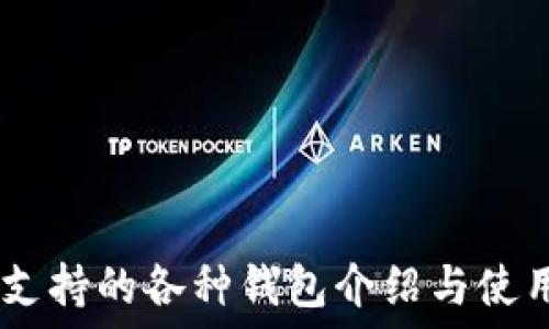   
SHIB支持的各种钱包介绍与使用指南