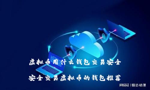 虚拟币用什么钱包交易安全

安全交易虚拟币的钱包推荐