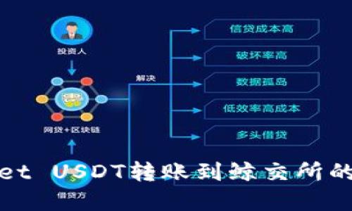 : tpWallet USDT转账到鲸交所的详细指南