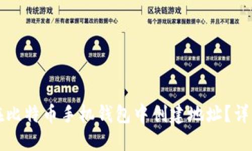如何在比特币手机钱包中创建地址？详细指南