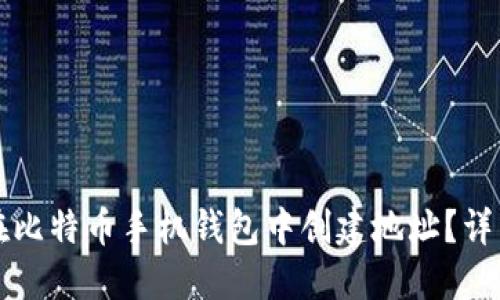 如何在比特币手机钱包中创建地址？详细指南