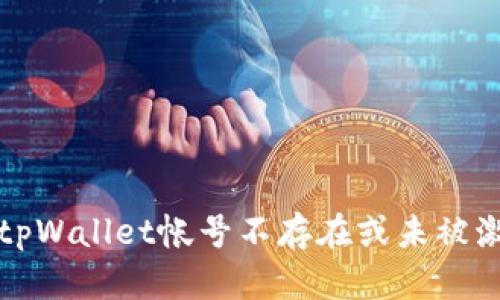 如何解决tpWallet帐号不存在或未被激活的问题