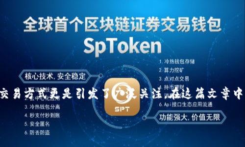 区块链技术近年来成为金融、供应链等多个领域的热门话题，尤其是对于加密货币的交易方式更是引发了广泛关注。在这篇文章中，我们将深入探讨CLC交易的概念、应用以及潜在问题，助您更好地理解这一新兴领域。

区块链CLC交易：新时代的金融交易方式