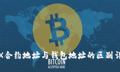 TRX合约地址与钱包地址的区别详解