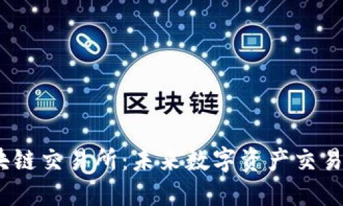 ABEX区块链交易所：未来数字资产交易的新选择