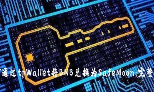 如何通过tpWallet将BNB兑换为SafeMoon：完整指南