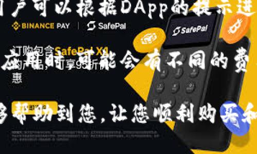 xiaoti如何购买Token Pocket钱包？详细攻略/xiaoti

Token Pocket, 钱包购买, 钱包教程, 数字货币, 去中心化钱包/guanjianci

在数字货币的世界里，选择一个好的钱包是非常重要的。Token Pocket是一款用户友好的去中心化钱包，支持多种数字货币的存储、转账和管理。在本文中，我们将详细介绍如何购买Token Pocket钱包，并为您提供有关其功能的深入见解。无论您是数字货币的新手还是有经验的用户，都将从这篇文章中受益匪浅。

一、什么是Token Pocket钱包？
Token Pocket是一款多链的去中心化数字钱包，不仅支持以太坊、波场等主流公链上的数字资产，也支持各种ERC20代币。它能够让用户在安全、便捷的环境中管理其数字资产，进行买卖。同时，Token Pocket还支持DApp的访问，用户可以通过钱包直接使用各种去中心化应用。

除了兼容性，Token Pocket还注重用户体验。它提供了简洁友好的界面，用户不需要复杂的操作就能轻松完成转账、收款等功能。此外，Token Pocket的私钥保存在用户的设备中，极大地提高了安全性。

二、Token Pocket钱包的主要功能
1. **数字资产管理**: Token Pocket支持多种数字资产的存储和管理，用户可以轻松查看自己持有的各种代币、更新余额以及进行转账。

2. **去中心化交易所**: 通过Token Pocket，用户可以直接访问去中心化交易所（DEX），实现数字资产的实时交易，降低交易的成本与风险。

3. **DApp访问**: Token Pocket集成了多种去中心化应用。用户可以直接在钱包中访问这些应用，无需繁琐的设置，例如去中心化金融（DeFi）平台、NFT市场等。

4. **安全性**: Token Pocket采用多重安全机制，私钥不离开用户设备。即使是Token Pocket的开发团队也无法访问用户的资产。

5. **多平台支持**: Token Pocket不仅支持移动设备，也可以在桌面系统上使用。用户可以随时随地管理自己的数字资产。

三、如何购买Token Pocket钱包？
购买Token Pocket钱包实际上是指下载和安装该应用，因其为数字钱包，无需购买实体产品。以下是购买并设置Token Pocket钱包的步骤：

1. **下载应用**: 访问Token Pocket的官方网站，或者在各大应用商店查找“Token Pocket”进行下载。确保下载的是官方版本，以避免安全问题。

2. **安装应用**: 完成下载后，按照提示安装应用。用户需在安装过程中允许相关权限，以保证应用能够正常运行。

3. **创建钱包**: 打开应用后，用户可以选择“创建钱包”。按照系统的提示设置钱包名称、密码，并备份助记词。助记词是重置钱包的关键，所以务必妥善保管。

4. **导入现有钱包**: 如果您已经拥有Token Pocket钱包，可以选择“导入钱包”，输入助记词和密码，即可访问现有账户。

5. **完成设置**: 钱包创建完成后，用户会看到一个操作界面，可以开始存入数字资产、进行转账等操作。用户可以根据个人需求进行进一步的设置和调整。

四、为什么选择Token Pocket钱包？
1. **用户友好**: 对于刚入门的用户而言，Token Pocket提供了直观的设计和简便的操作流程，降低了学习成本。

2. **安全性高**: Token Pocket强调安全性，用户的私钥保存在其设备中，安全性高，降低了被盗风险。

3. **功能丰富**: Token Pocket不仅支持数字资产，还提供了对去中心化应用的访问，用户可以更为广泛地利用这些技术。

4. **社区支持**: Token Pocket背后有一个活跃的社区，用户可以得到及时的支持与反馈，解决使用中的问题。

综上所述，Token Pocket不仅是一款功能强大的数字钱包，而且以其安全性和用户友好度受到广泛青睐。无论您是想管理资产，还是希望体验去中心化应用，Token Pocket都不失为一个理想的选择。

五、常见问题解答

问题1：Token Pocket钱包安全吗？
Token Pocket钱包的安全性主要体现在以下几个方面。首先，Token Pocket的私钥是存储在用户的设备中，而不是服务器上，这意味着只有用户拥有对其资产的控制权。其次，Token Pocket采用了加密技术，确保数据在传输过程中不会被窃取。在使用过程中，用户可以开启多重验证等安全设置，增强安全性。

此外，Token Pocket还提供了安全提示和使用经验分享，帮助用户了解最新的安全动态和防范措施，进一步降低面临的风险。总体来看，Token Pocket作为一款去中心化钱包，其设计理念和结构都在很大程度上保障了用户的资产安全。

问题2：如何备份和恢复Token Pocket钱包？
备份Token Pocket钱包是确保用户资产安全的重要环节。用户在第一步创建钱包时，会生成一组助记词。这组助记词是恢复钱包的关键信息，用户务必要妥善保管。

如果用户需要恢复钱包，只需打开Token Pocket应用，选择“导入钱包”，输入助记词和设置密码，便可恢复至之前的状态。建议用户将助记词存放在多个安全地点，避免丢失带来的风险。

值得一提的是，用户在备份助记词时，切勿在网上分享，也不要在不安全的地方记录。这是因为一旦助记词泄露，任何人都可以访问到用户的钱包，从而导致资产被盗。

问题3：Token Pocket支持哪些数字资产？
Token Pocket钱包支持多个主流区块链及其上运行的代币，例如以太坊 (ETH)、波场 (TRON)、EOS等。此外，Token Pocket也兼容ERC20标准的代币，这意味着用户能够存储数千种不同的数字货币。这极大地方便了用户管理多样化的数字资产。

由于Token Pocket会不断更新其支持资产的列表，用户应该定期关注官方消息，获取最新的支持信息和资产更新。用户也可以通过Token Pocket钱包直接访问去中心化交易所进行资产交易，增强钱包的应用功能。

问题4：怎么在Token Pocket上进行转账？
在Token Pocket进行转账是一个简单而直观的过程。首先，用户需要在应用中选择待转账的代币，并确保自己钱包中有足够的余额。

接着，点击“转账”按钮，输入接收方的地址和转账的金额。系统会提示用户确认转账信息，包括转账费用和数量。如果信息无误，用户可以确认转账。通常情况下，转账完成后，用户能在区块链上看到其交易记录。

需要注意的是，不同区块链的转账速度和费用可能有所不同，用户在操作前最好了解清楚当前网络的状态，以免因网络拥堵导致转账延迟。

问题5：如何利用Token Pocket进行DApp操作？
通过Token Pocket，用户可以轻松访问多种去中心化应用（DApp）。在Token Pocket的主界面上，找到DApp选项，点击进入。

用户可以浏览Token Pocket推荐的DApp，选择感兴趣的应用进行访问。这些DApp通常包括去中心化交易所、NFT平台、借贷协议等。在应用中，用户可以根据DApp的提示进行操作，例如进行交易、铸造NFT等。

需要注意的是，在使用DApp时，用户应确保其钱包地址和资产安全，应对自己进行的每一笔操作负责。由于DApp之间的差异，用户在使用不同的应用时，可能会有不同的费用要求和操作流程，确保仔细阅读DApp的说明以免出现误操作。

总的来说，Token Pocket是一个安全、方便且功能丰富的钱包选择，适合各种用户进行数字资产管理和去中心化应用的使用。希望以上内容能够帮助到您，让您顺利购买和使用Token Pocket钱包。