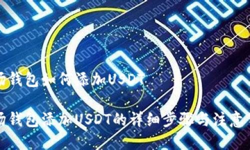 波场钱包如何添加USDT

波场钱包添加USDT的详细步骤与注意事项
