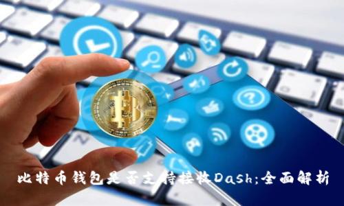 比特币钱包是否支持接收Dash：全面解析