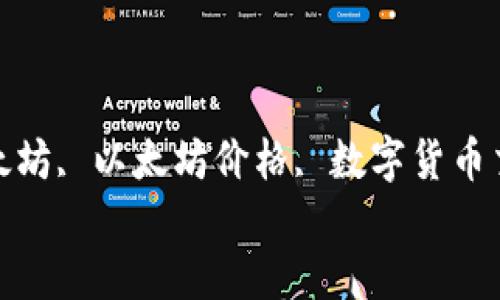 

火币钱包卖出以太坊：全面指南与最佳实践

关键词：

火币钱包, 卖出以太坊, 以太坊价格, 数字货币交易, 加密货币安全


火币钱包卖出以太坊：全面指南与最佳实践