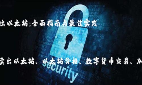 

火币钱包卖出以太坊：全面指南与最佳实践

关键词：

火币钱包, 卖出以太坊, 以太坊价格, 数字货币交易, 加密货币安全


火币钱包卖出以太坊：全面指南与最佳实践