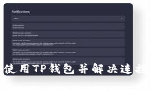 如何安全使用TP钱包并解决连接风险问题