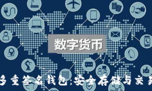   
区块链多重签名钱包：安全存储与交易新方法