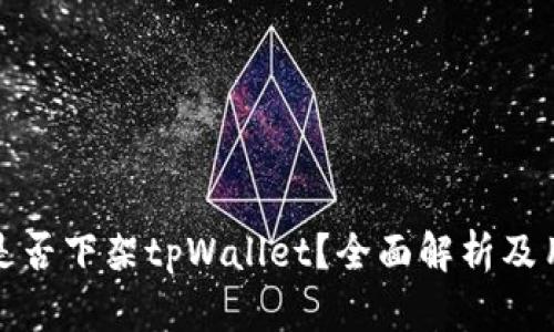 : 美国是否下架tpWallet？全面解析及用户指南