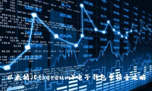 以太坊（Ethereum）电子钱包申请全攻略