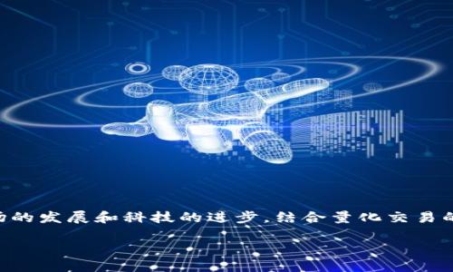 量化交易与区块链的结合是当前金融科技领域中的一个热门话题。随着金融市场的发展和科技的进步,结合量化交易的算法与区块链的透明性与去中心化特点,为市场参与者带来了新的机遇和挑战。
量化交易与区块链:如何重塑金融市场的游戏规则