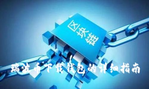 瑞波币下载钱包的详细指南