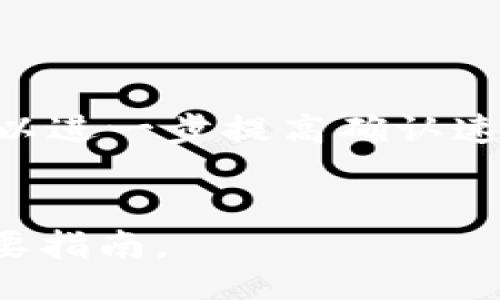 br
比特币冷钱包广播的全面指南

关键词br
比特币冷钱包, 加密货币安全, 钱包广播, 私钥存储, 数字资产保护

内容介绍

在数字货币迅速发展的今天，越来越多的人开始关注比特币及其他加密货币的安全存储方式。而冷钱包作为一种备受推崇的存储方案，其安全性和便捷性广受欢迎。冷钱包的使用往往伴随着对“广播”的理解，这是将交易信息发送到比特币网络的关键过程。本文将详细介绍比特币冷钱包广播的概念、联系、操作步骤以及相关安全措施，帮助大众更好地理解如何在日常使用中保护自己的数字资产。

什么是比特币冷钱包？
比特币冷钱包是一种离线存储比特币和其他加密货币的方式。与热钱包不同，冷钱包不会连接到互联网，因此它的安全性相对较高。冷钱包的类型多种多样，包括硬件钱包、纸钱包等。由于冷钱包的设计目的在于防止黑客入侵、恶意软件攻击等网络风险，它是保护数字资产的重要工具。

使用冷钱包的用户可以安心地将私钥和备份信息离线存储，确保即使网络安全性受到威胁，数字资产仍然处于安全状态。尽管冷钱包通常不适合进行频繁交易，但它却是中长期持有比特币用户的首选。

什么是比特币广播？
在比特币网络中，广播是指将交易信息发送到整个网络节点的过程。每当用户创建一笔交易并希望将其确认时，就必须通过广播这一过程将交易数据传递给网络中所有的节点。这些节点会在接收到交易信息后进行验证，确保交易的有效性，包括对用户资产的检查以及对交易的签名验证。

广播过程中，交易信息会被打包成一个区块，然后竞争加入到区块链中。网络节点之间通过P2P协议相互传递交易信息，最终将有效交易记录在区块链中。因此，理解广播的过程对于冷钱包用户来说尤为重要，因为他们在将资金转移到其他地址时，会使用这一功能。

如何将冷钱包中的比特币广播到网络？
将冷钱包中的比特币广播到比特币网络的过程是相对简单的，但需要遵循特定的步骤。首先，用户需要生成一笔新的比特币交易，通常涉及到选择要转出的比特币金额及目标地址。

在生成交易后，用户还需要使用冷钱包内的私钥来签名这一交易。签名确保了交易的合法性，表明用户确实拥有权利转账相应的比特币。完成签名后，用户将得到一份完整的交易数据。这时，冷钱包用户无法直接将交易广播出去，必须将其转移到一个热钱包或者通过其他的一些工具来完成。

一种常见的方法是使用一个能够接入互联网的设备，比如电脑或手机，将签名过的交易以某种方式（如USB、二维码等）传递出去。然后，用户可以利用热钱包或者在线工具将交易广播到比特币网络。

比特币冷钱包广播的最佳实践
广播比特币交易时有一些最佳实践可以遵循，确保交易的安全及顺利完成。首先，用户在生成交易之前，一定要确保冷钱包内的私钥和备份信息是安全可靠的。此外，在进行任何交易之前，都应该仔细核对交易详情，确保没有错误。

选择可信的热钱包或交易所进行广播也是重要的一步。用户应该选择知名度高、评价良好的平台进行操作。最好是在正式广播前，先进行小额交易测试，以确保一切正常。

另外，用户在使用网络连接的设备时，应保持交易所使用的设备安全，确保无恶意软件存在。避免在公共网络环境中进行广播，尽量选择安全、私密的网络环境。

比特币交易的延迟和确认问题
在比特币交易过程中，用户可能会遇到延迟或未确认的问题。这可能是由于网络繁忙、交易费用设置过低或其他技术问题引起的。比特币网络有高度的竞争性，矿工会优先处理那些交易费用较高的交易。

用户在设置交易费用时，应该了解当前网络的状况。可以通过一些实时的费用建议工具或网站，了解当前推荐的交易费用。这能帮助用户提高交易被矿工确认的速度，避免由于费用设置过低导致的延迟。

如果交易长时间未确认，用户也可以通过“交易加速器”工具来尝试提高其确认率。这些工具可以借助资源帮助用户的交易在区块中优先处理，是应对延迟问题的一种方式。

如何保证比特币冷钱包的安全性？
保管冷钱包及其私钥的安全性至关重要，用户应遵循一些基本的安全坐标。首先，冷钱包的信息应该加密存储，确保即使被盗也不能被非法使用。使用强密码和多重身份验证是提高安全性的有效手段。

其次，用户应定期进行备份，并妥善保管这些备份。最好将备份分散存储在不同且安全的地点，以避免因自然灾害、意外损坏等意外情况导致的资金损失。

此外，注意对冷钱包周围环境的保护，保持物理访问的安全。如果冷钱包是硬件形式，最好避免与外界接触，定期也要对其进行检查，确保无异常情况。在日常使用中，可以定期检查交易记录及资产情况，及时发现潜在的风险。

总结
比特币冷钱包和广播是数字资产管理过程中不可或缺的一部分。了解其工作原理及相应操作方法，可以帮助用户更加安全地管理和使用比特币。通过遵循最佳实践，并采取必要的安全措施，用户能够尽可能减少面临的风险，保护自己的数字财富。

相关问题

冷钱包和热钱包的区别是什么？
冷钱包和热钱包是存储比特币及其他加密货币的两种主要方式，各自具有不同的特点。冷钱包是指那些离线存储的数字资产，不与互联网连接，这使得它们在保护用户资金免受黑客攻击和网络风险方面具有显著优势。冷钱包的常见形式有硬件钱包和纸钱包，适合长期保存资产，安全性高，但在交易时相对不便。

热钱包则是指经常在线，允许用户快速访问和管理数字资产的存储方式。热钱包通常是通过手机应用、网页钱包或桌面应用程序进行管理。虽然热钱包在交易速度和便利性上具有明显优势，但由于它们是直接连接到互联网的，安全性相对较低，容易受到网络攻击和恶意软件的威胁。

最后，根据用户的需求选择合适的钱包类型是极为关键的。对于长期持有的投资者，冷钱包是首选；而对于频繁交易的用户，热钱包更为适合。在实际使用中，很多投资者会将资金在冷钱包和热钱包之间进行合理分配，以实现安全与便利的平衡。

如何选择安全的冷钱包？
选择合适的冷钱包至关重要，用户需要考虑多个因素。首先，冷钱包的品牌与口碑是重要的参考要素。选择那些经过广泛检测和评价的品牌，如Ledger、Trezor等，能够有效降低风险。同时，用户需确保购买渠道正当，避免选购仿制品或二手产品。

其次，冷钱包的安全性设计，比如是否具备安全芯片、加密技术等，都是用户需要关注的重点。必须确保冷钱包能够有效保护私钥等敏感信息，防止被非法访问。

此外，用户可以查看相关评论和评测，了解该冷钱包是否容易使用、具有怎样的用户体验等。有些冷钱包可能会提供附加功能，譬如多签名支持和备份选项，这也是影响用户选择的重要因素。在决定之前，多做些功课和比较将帮助用户找到最适合自己的冷钱包。

比特币广播失败的原因有哪些？
比特币广播失败的原因可能多种多样，主要包括网络状况、交易费用过低、地址错误等几个方面。首先，由于比特币网络存在高流量使用高峰期，交易信息拥堵时，有可能导致交易广播失败。在这种情况下，用户需要选择较高的交易费用以提高优先级。

此外，交易中输入的目标比特币地址若不正确，或是已经被使用，会导致交易无法有效广播成功。建议在进行交易前，仔细核对地址信息。

另一个常见的问题是交易未获得足够的确认，导致交易无法被区块链确认。用户可以使用一些工具来查看交易状态，以了解是否广播成功，以及是否需要采取额外的措施来加速处理。在进行广播时，确保充足的网络连接也是至关重要的，避免因网络问题导致交易失败。

冷钱包如何进行备份？
备份冷钱包是保护数字资产的关键步骤，用户可通过几点操作来确保安全。最基础的备份方式是将私钥和助记词写在纸上并妥善保存。务必避免存储在数字形式，如文本文件或图片，以免遭到黑客窃取。

此外，用户还可以考虑在多个安全地点进行备份，如保存在防火、防水的保险箱中，确保在自然灾害或其它灾难发生时，备份仍然安全。对备份的管理需保持高度重视，可以定期检查与更新备份，在迁移资产或新设备更换时再进行小额测试，确保备份的有效性。

在备份过程中，对于冷钱包的恢复过程也需充分了解，用户需确认一旦需要恢复，可以依据备份信息顺利找回设备内的资产。理解这些详细步骤，并采取适当的措施都是保证冷钱包安全的必要条件。

怎样提高比特币交易的确认速度？
提高比特币交易确认速度的策略有多种，关键在于设置适当的交易费用与合理选择交易时间。比特币网络中的矿工通常优先处理那些提供更高费用的交易，因此支付足够的交易费用将有助于提高交易的处理速度。

用户可以使用一些服务和工具来查看当前网络的交易费用情况，并选择与之相应的建议费用进行交易。在高峰期时，适当增加费用，有助于加快交易确认。

另外，使用交易加速工具也是一种可行的方法。这些工具帮助用户找到矿池或服务提供商来加速未确认交易的处理。同时，在交易时选择合适的时间进行提交，比如避开网络流量高峰期，可以进一步提高确认速度。如果交易仍未得到确认，用户可以退回并重新提交，以便达到更快的确认效果。

总结br
通过了解比特币冷钱包广播的相关知识，用户可以有效提升投资的安全性，并在进行比特币交易时做出明智的决策。这将是投资者在加密货币的世界中更好地保护和利用自己的资产的重要指南。