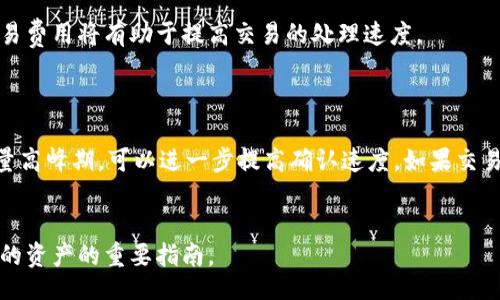 br
比特币冷钱包广播的全面指南

关键词br
比特币冷钱包, 加密货币安全, 钱包广播, 私钥存储, 数字资产保护

内容介绍

在数字货币迅速发展的今天，越来越多的人开始关注比特币及其他加密货币的安全存储方式。而冷钱包作为一种备受推崇的存储方案，其安全性和便捷性广受欢迎。冷钱包的使用往往伴随着对“广播”的理解，这是将交易信息发送到比特币网络的关键过程。本文将详细介绍比特币冷钱包广播的概念、联系、操作步骤以及相关安全措施，帮助大众更好地理解如何在日常使用中保护自己的数字资产。

什么是比特币冷钱包？
比特币冷钱包是一种离线存储比特币和其他加密货币的方式。与热钱包不同，冷钱包不会连接到互联网，因此它的安全性相对较高。冷钱包的类型多种多样，包括硬件钱包、纸钱包等。由于冷钱包的设计目的在于防止黑客入侵、恶意软件攻击等网络风险，它是保护数字资产的重要工具。

使用冷钱包的用户可以安心地将私钥和备份信息离线存储，确保即使网络安全性受到威胁，数字资产仍然处于安全状态。尽管冷钱包通常不适合进行频繁交易，但它却是中长期持有比特币用户的首选。

什么是比特币广播？
在比特币网络中，广播是指将交易信息发送到整个网络节点的过程。每当用户创建一笔交易并希望将其确认时，就必须通过广播这一过程将交易数据传递给网络中所有的节点。这些节点会在接收到交易信息后进行验证，确保交易的有效性，包括对用户资产的检查以及对交易的签名验证。

广播过程中，交易信息会被打包成一个区块，然后竞争加入到区块链中。网络节点之间通过P2P协议相互传递交易信息，最终将有效交易记录在区块链中。因此，理解广播的过程对于冷钱包用户来说尤为重要，因为他们在将资金转移到其他地址时，会使用这一功能。

如何将冷钱包中的比特币广播到网络？
将冷钱包中的比特币广播到比特币网络的过程是相对简单的，但需要遵循特定的步骤。首先，用户需要生成一笔新的比特币交易，通常涉及到选择要转出的比特币金额及目标地址。

在生成交易后，用户还需要使用冷钱包内的私钥来签名这一交易。签名确保了交易的合法性，表明用户确实拥有权利转账相应的比特币。完成签名后，用户将得到一份完整的交易数据。这时，冷钱包用户无法直接将交易广播出去，必须将其转移到一个热钱包或者通过其他的一些工具来完成。

一种常见的方法是使用一个能够接入互联网的设备，比如电脑或手机，将签名过的交易以某种方式（如USB、二维码等）传递出去。然后，用户可以利用热钱包或者在线工具将交易广播到比特币网络。

比特币冷钱包广播的最佳实践
广播比特币交易时有一些最佳实践可以遵循，确保交易的安全及顺利完成。首先，用户在生成交易之前，一定要确保冷钱包内的私钥和备份信息是安全可靠的。此外，在进行任何交易之前，都应该仔细核对交易详情，确保没有错误。

选择可信的热钱包或交易所进行广播也是重要的一步。用户应该选择知名度高、评价良好的平台进行操作。最好是在正式广播前，先进行小额交易测试，以确保一切正常。

另外，用户在使用网络连接的设备时，应保持交易所使用的设备安全，确保无恶意软件存在。避免在公共网络环境中进行广播，尽量选择安全、私密的网络环境。

比特币交易的延迟和确认问题
在比特币交易过程中，用户可能会遇到延迟或未确认的问题。这可能是由于网络繁忙、交易费用设置过低或其他技术问题引起的。比特币网络有高度的竞争性，矿工会优先处理那些交易费用较高的交易。

用户在设置交易费用时，应该了解当前网络的状况。可以通过一些实时的费用建议工具或网站，了解当前推荐的交易费用。这能帮助用户提高交易被矿工确认的速度，避免由于费用设置过低导致的延迟。

如果交易长时间未确认，用户也可以通过“交易加速器”工具来尝试提高其确认率。这些工具可以借助资源帮助用户的交易在区块中优先处理，是应对延迟问题的一种方式。

如何保证比特币冷钱包的安全性？
保管冷钱包及其私钥的安全性至关重要，用户应遵循一些基本的安全坐标。首先，冷钱包的信息应该加密存储，确保即使被盗也不能被非法使用。使用强密码和多重身份验证是提高安全性的有效手段。

其次，用户应定期进行备份，并妥善保管这些备份。最好将备份分散存储在不同且安全的地点，以避免因自然灾害、意外损坏等意外情况导致的资金损失。

此外，注意对冷钱包周围环境的保护，保持物理访问的安全。如果冷钱包是硬件形式，最好避免与外界接触，定期也要对其进行检查，确保无异常情况。在日常使用中，可以定期检查交易记录及资产情况，及时发现潜在的风险。

总结
比特币冷钱包和广播是数字资产管理过程中不可或缺的一部分。了解其工作原理及相应操作方法，可以帮助用户更加安全地管理和使用比特币。通过遵循最佳实践，并采取必要的安全措施，用户能够尽可能减少面临的风险，保护自己的数字财富。

相关问题

冷钱包和热钱包的区别是什么？
冷钱包和热钱包是存储比特币及其他加密货币的两种主要方式，各自具有不同的特点。冷钱包是指那些离线存储的数字资产，不与互联网连接，这使得它们在保护用户资金免受黑客攻击和网络风险方面具有显著优势。冷钱包的常见形式有硬件钱包和纸钱包，适合长期保存资产，安全性高，但在交易时相对不便。

热钱包则是指经常在线，允许用户快速访问和管理数字资产的存储方式。热钱包通常是通过手机应用、网页钱包或桌面应用程序进行管理。虽然热钱包在交易速度和便利性上具有明显优势，但由于它们是直接连接到互联网的，安全性相对较低，容易受到网络攻击和恶意软件的威胁。

最后，根据用户的需求选择合适的钱包类型是极为关键的。对于长期持有的投资者，冷钱包是首选；而对于频繁交易的用户，热钱包更为适合。在实际使用中，很多投资者会将资金在冷钱包和热钱包之间进行合理分配，以实现安全与便利的平衡。

如何选择安全的冷钱包？
选择合适的冷钱包至关重要，用户需要考虑多个因素。首先，冷钱包的品牌与口碑是重要的参考要素。选择那些经过广泛检测和评价的品牌，如Ledger、Trezor等，能够有效降低风险。同时，用户需确保购买渠道正当，避免选购仿制品或二手产品。

其次，冷钱包的安全性设计，比如是否具备安全芯片、加密技术等，都是用户需要关注的重点。必须确保冷钱包能够有效保护私钥等敏感信息，防止被非法访问。

此外，用户可以查看相关评论和评测，了解该冷钱包是否容易使用、具有怎样的用户体验等。有些冷钱包可能会提供附加功能，譬如多签名支持和备份选项，这也是影响用户选择的重要因素。在决定之前，多做些功课和比较将帮助用户找到最适合自己的冷钱包。

比特币广播失败的原因有哪些？
比特币广播失败的原因可能多种多样，主要包括网络状况、交易费用过低、地址错误等几个方面。首先，由于比特币网络存在高流量使用高峰期，交易信息拥堵时，有可能导致交易广播失败。在这种情况下，用户需要选择较高的交易费用以提高优先级。

此外，交易中输入的目标比特币地址若不正确，或是已经被使用，会导致交易无法有效广播成功。建议在进行交易前，仔细核对地址信息。

另一个常见的问题是交易未获得足够的确认，导致交易无法被区块链确认。用户可以使用一些工具来查看交易状态，以了解是否广播成功，以及是否需要采取额外的措施来加速处理。在进行广播时，确保充足的网络连接也是至关重要的，避免因网络问题导致交易失败。

冷钱包如何进行备份？
备份冷钱包是保护数字资产的关键步骤，用户可通过几点操作来确保安全。最基础的备份方式是将私钥和助记词写在纸上并妥善保存。务必避免存储在数字形式，如文本文件或图片，以免遭到黑客窃取。

此外，用户还可以考虑在多个安全地点进行备份，如保存在防火、防水的保险箱中，确保在自然灾害或其它灾难发生时，备份仍然安全。对备份的管理需保持高度重视，可以定期检查与更新备份，在迁移资产或新设备更换时再进行小额测试，确保备份的有效性。

在备份过程中，对于冷钱包的恢复过程也需充分了解，用户需确认一旦需要恢复，可以依据备份信息顺利找回设备内的资产。理解这些详细步骤，并采取适当的措施都是保证冷钱包安全的必要条件。

怎样提高比特币交易的确认速度？
提高比特币交易确认速度的策略有多种，关键在于设置适当的交易费用与合理选择交易时间。比特币网络中的矿工通常优先处理那些提供更高费用的交易，因此支付足够的交易费用将有助于提高交易的处理速度。

用户可以使用一些服务和工具来查看当前网络的交易费用情况，并选择与之相应的建议费用进行交易。在高峰期时，适当增加费用，有助于加快交易确认。

另外，使用交易加速工具也是一种可行的方法。这些工具帮助用户找到矿池或服务提供商来加速未确认交易的处理。同时，在交易时选择合适的时间进行提交，比如避开网络流量高峰期，可以进一步提高确认速度。如果交易仍未得到确认，用户可以退回并重新提交，以便达到更快的确认效果。

总结br
通过了解比特币冷钱包广播的相关知识，用户可以有效提升投资的安全性，并在进行比特币交易时做出明智的决策。这将是投资者在加密货币的世界中更好地保护和利用自己的资产的重要指南。