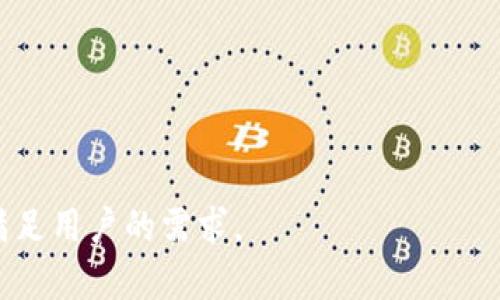   比特币钱包被取消了吗？深度解析比特币钱包的现状与未来 / 

 guanjianci 比特币钱包, 数字货币, 钱包类型, 加密货币安全, 比特币交易 /guanjianci 

比特币钱包作为数字货币交易的重要工具，一直以来都受到关注和讨论。但是，随着加密货币市场的波动，以及相关政策法规的变化，人们不免会产生疑问：比特币钱包真的会被取消吗？本文将对此进行深入分析，探讨比特币钱包的现状、趋势及其所面临的挑战和解决方案。

一、比特币钱包的基本概念和功能
比特币钱包是用来存储、接收和发送比特币的数字工具。它的功能类似于传统的银行账户，但它是基于区块链技术的。比特币钱包主要分为两类：热钱包和冷钱包。

热钱包是连接互联网的，可以方便地进行交易，常见的有手机应用和在线钱包。但热钱包虽然使用便捷，却可能面临网络攻击和黑客入侵的风险。

冷钱包则是离线存储的，通常以硬件或纸质形式存在，安全性更高，适合长期储存比特币，但在进行交易时会相对不便。

总的来说，比特币钱包是比特币用户进行交易、管理资产的重要工具，其存在并不会被完全取消，而是会随着市场和技术的发展不断演变。

二、比特币钱包的现状
当前，比特币钱包的使用率仍然在不断增长，尤其是在全球数字货币的普及和认可度提高的情况下。尽管各国对加密货币的立法和监管不同，但用户对比特币钱包的需求依然强烈。

与此同时，许多金融科技公司和传统金融机构正在探索与比特币钱包相关的业务，例如提供综合的加密资产管理服务和安全保障。

不过，比特币钱包的市场也面临着激烈的竞争，许多新兴的钱包服务商不断涌现，为用户提供更为便捷和多样化的服务。与此同时，黑客攻击事件频发，使得用户对钱包的安全性有了更高的要求。

三、比特币钱包面临的挑战
尽管比特币钱包的使用越来越普及，但也面临以下几大挑战：

1. **安全性**：随着比特币的价值上升，钱包成为黑客攻击的主要目标。诸多用户在使用热钱包时由于未能保证设备和网络的安全，造成数字资产的损失。

2. **监管问题**：不同国家对加密货币的立场各异，部分国家已经对加密货币进行严格的监管，可能影响比特币钱包的合法性和可用性。

3. **技术更新**：数字货币领域技术迭代速度快，现有的钱包可能面临被技术更新所取代的风险。用户需要不断更新知识，以便选择更安全和高效的钱包服务。

4. **用户体验**：不少用户由于缺乏对加密货币的了解，导致在使用比特币钱包时遇到各种技术上的障碍，从而影响使用体验。

5. **市场竞争**：新兴的数字货币和钱包类型屡见不鲜，使市场竞争日益激烈，导致用户选择更加多样化，传统钱包服务商可能面临用户流失的风险。

四、比特币钱包的未来趋势
尽管面临众多挑战，但比特币钱包的发展前景仍然乐观。

1. **安全技术创新**：钱包服务商将持续投入资源在安全技术开发，例如多重签名、保险保障、冷存储等，以提升用户资产安全性。

2. **合规化进程**：随着各国政策的逐步明确，合规化的钱包服务将更多地受到市场认可，从而促进比特币钱包的应用。

3. **用户教育**：教育用户正确使用比特币钱包的方法及安全注意事项，将是未来比特币钱包服务的重要组成部分，使用户能更好地享受数字货币的便利。

4. **跨平台整合**：未来钱包可能与各类金融服务进行整合，例如与支付、贷款、投资等业务的结合，使用户体验更加流畅。

5. **智能合约智能钱包的兴起**：随着区块链技术的发展，基于智能合约的智能钱包将逐渐成为主流，为用户提供更加灵活的资产管理方式。

五、与比特币钱包相关的常见问题

h4问题1：为什么我需要比特币钱包？/h4
比特币钱包的核心功能是存储和管理比特币等加密资产。拥有一个比特币钱包，有助于用户方便地进行交易，接收和发送比特币。与传统银行不同，加密货币钱包使得用户能够掌控自己的资产，且可以随时随地进行交易，而不受第三方机构的限制。对于投资者而言，持有比特币钱包意味着可以随时把握市场机会，进行买入或卖出。

此外，使用比特币钱包还可以帮助用户防止资产被盗或丢失，因为大多数钱包都采用了安全技术，如双重身份验证、加密等，以保护用户资产的安全。总之，比特币钱包是数字货币时代不可或缺的工具，能够为用户提供便捷以及安全的资产管理服务。

h4问题2：如何选择一个安全的比特币钱包？/h4
选择一个安全的比特币钱包至关重要。以下几个方面是用户在选择钱包时需要关注的：

1. **类型的选择**：用户需根据自身需求选择热钱包或冷钱包。热钱包适合频繁交易，而冷钱包适合长期储存。

2. **安全特性**：钱包应具备多重安全防护机制，如双重身份验证、冷存储以及安全备份选项等。

3. **口碑与评价**：查看其他用户对该钱包的评价和反馈，可以帮助了解钱包的安全性及用户体验。

4. **开发团队**：选择知名度高、有良好信誉和历史的开发团队提供的钱包，这样能更大程度上降低风险。

5. **费用**：了解使用该钱包的手续费、服务费等费用，以便将成本降至最低。

h4问题3：比特币钱包是否可以随时关闭？/h4
是的，用户可以随时关闭比特币钱包，不同钱包的关闭方式可能会有所不同。在线钱包通常可以直接在账户设置中进行删除或停用，而硬件钱包需要用户从设备中移除与系 统的连接。需要注意的是，关闭钱包并不等于删除比特币资产，用户在关闭钱包前应确保将资产转移至其他钱包，以免造成不必要的损失。此外，确保在关闭钱包前进行备份，这样可以在未来需要访问资产的时候，仍旧可以恢复访问。

h4问题4：比特币钱包丢失了怎么办？/h4
如果用户不慎丢失了比特币钱包，首先需要冷静下来，明白自己的比特币是否仍然安全。大多数比特币钱包都会提供助记词或私钥，用户在创建钱包时应该将这些信息妥善保存。如果丢失了是助记词，则可能意味着无法恢复钱包及其上的资产。

另外，一些钱包可能支持通过邮件地址或手机号码等进行恢复。因此，在丢失后，务必检查该服务是否具有恢复机制。如果在硬件钱包的情况下，用户也应该检查生产商的支持服务或说明书，看看是否提供替代或恢复方案。在此之后，如果仍旧无法恢复钱包，则比特币资产可能无法再次找回，这也突显了备份和安全的重要性。

h4问题5：如何保护自己的比特币钱包不被黑客入侵？/h4
保持比特币钱包的安全是每个用户都需要重视的课题。以下是一些有效的安全措施：

1. **使用强密码**：设置高强度的密码，并定期更换，以降低被猜测的几率。

2. **启用双重身份验证**：大多钱包提供双重身份验证功能，建议务必启用这项功能，即使攻击者获取了用户密码，仍需额外的验证以访问账户。

3. **保持软件更新**：确保钱包应用和相关设备的操作系统及时更新，以防止利用已知漏洞的攻击。

4. **避免使用公共网络**：在公共网络环境下进行比特币交易，可能导致个人信息被窃取，尽量使用安全网络。

5. **定期备份数据**：定期备份钱包文件或助记词，确保在数据丢失或损坏的情况下，可以安全地恢复资产。

综上所述，尽管比特币钱包在当前加密市场中面临许多挑战，但其功能与市场需求依然存在，并不会被完全取消。相反，随着技术发展和市场需求变化，比特币钱包将不断演变，以更好地满足用户的需求。