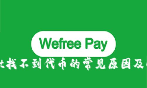 tpWallet找不到代币的常见原因及解决方法