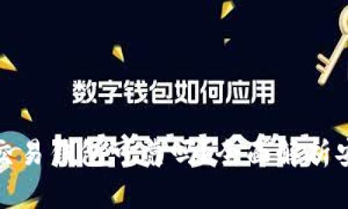 区块链量化交易钱包可靠吗？全面解析安全性与风险