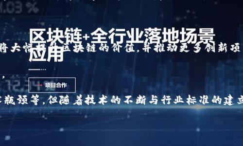    区块链：链上交易的媒介及其未来展望  / 

 guanjianci  区块链, 链上交易, 数字货币, 去中心化, 智能合约  /guanjianci 

 区块链技术自其诞生以来，已经深刻改变了金融、供应链、医疗、文化等多个领域的运作方式。在这个数字化迅速发展的时代，**区块链**被视作一种革命性的科技，其核心特性在于能够提供一种**去中心化**的信任机制，确保数据的安全性和透明性。在众多应用中，**链上交易**作为其最重要的功能之一，引起了前所未有的关注，本文将深入探讨区块链作为链上交易媒介的相关内容，以及未来可能的发展方向。

 首先，了解什么是区块链至关重要。区块链是一种用于记录交易的分布式账本技术，能够在多个节点之间安全地存储数据。其通过加密和共识算法保证了数据的安全性和一致性，避免了传统中心化系统中单点故障的风险。每一笔交易都需要经过网络中多个节点的验证，这一过程被称为“矿工”或“节点”的共识，这使得其在安全性和透明性上相较于传统交易系统具有显著优势。 

 在**链上交易**方面，区块链提供了一个透明、不可篡改的环境，所有的交易记录都被永久保存且任何人都可以进行查阅。这样的特性使得区块链在数字货币（如比特币、以太坊）等领域得到了广泛应用。实际上，区块链不仅可以用于数字货币的交易，还可以实现智能合约、去中心化应用（DApp）等更多功能，这些都为链上交易注入了新的活力。

 在深入理解区块链作为链上交易媒介的重要性后，我们还需要探讨其面临的挑战、潜在的解决方案，以及它将在未来如何继续演变。接下来，我们将围绕与区块链和链上交易相关的一些关键问题进行深入分析。 

 问题一：区块链技术如何保障链上交易的安全性？ 

 **区块链技术**在保障链上交易的安全性上有其独特的优势。首先，通过**加密算法**，每笔交易在传输和存储过程中都被加密，使得数据在传输过程中不易被窃取或篡改。区块链使用了多种加密算法，其中最知名的是SHA-256算法，它主要用于比特币的区块生成。这种加密过程确保了区块链上每一笔交易都不可逆转且对外部不可见，仅能由持有密钥的用户访问。 

 其次，区块链利用分布式账本的特性提高了安全性。在传统的中心化系统中，数据存储在单一地点，易受到攻击；而在**区块链**中，交易记录分布在整个网络中，多个节点共同维护数据，这样即使某个节点受损，其它节点仍能保证整个网络的安全性和正常运行。此外，区块链的共识机制阻止了任何单个节点对交易的私自修改。 

 此外，节点（矿工或其他参与者）在验证交易的过程中还会运行各种算法以确认交易的合法性。只有当大多数节点达成一致时，交易才会被确认并写入区块链。在这个过程中，更改任何已记录的交易几乎是不可能的，因为这将要求对多个区块进行再计算和重写，而这很容易被网络中的其他节点发现，从而确保其安全性。 

 问题二：链上交易与链下交易的区别？ 

 链上交易与链下交易的主要区别在于数据记录和交易确认的方式。链上交易发生在区块链网络上，所有交易记录都以区块的形式添加到区块链上。这意味着，链上交易在区块链中具有永久性和不可篡改性，所有人都可以查看这些交易记录。对于希望追踪交易历史或确保交易透明性的用户来说，链上交易无疑更具吸引力。通过这种方式，用户可以博取对交易的信任，无需依赖中介机构。 

 而链下交易则是指不在区块链上记录的交易，这通常涉及更高的交易速度和更低的手续费。在一些情况下，链下交易还可以通过签署合同或是其他方式来提供某种程度的不可否认性。链下交易的一个优点是处理速度较快，且不需要消耗区块链的计算资源。然而，链下交易缺乏区块链固有的透明性和安全性，这带来了信任问题。 

 就现在的应用场景而言，许多项目采用结合链上和链下的方式来提升用户体验。通过在链下进行交易，避免网络拥堵，而当交易完成时再将相关数据上传到链上。这样既利用了链下交易的高速度优势，又兼顾了区块链的安全性与透明性。 

 问题三：智能合约在链上交易中扮演的角色是什么？ 

 智能合约是在**区块链**上自动执行、控制或记录法律相关事件和行动的计算机程序。当链上交易被触发时，智能合约可以验证条件并根据条件的达到执行交易。这种自动执行的特性大大降低了人为干预的需要，避免了许多潜在的争议和纠纷。 

 在链上交易中，智能合约起着至关重要的作用。首先，它能够确保合同条款的完全执行。只要条件满足，智能合约就会自动履行，无需第三方介入。例如，在房地产交易中，智能合约可以设置为在买家支付全款后自动将房产所有权转移到买家名下，整个过程透明且不易受到干扰。 

 此外，智能合约的使用使得链上交易的成本大幅降低。传统交易通常需要中介机构的参与，这不仅增加时间成本，也带来了高昂的佣金。而智能合约的使用，意味着交易双方可以直接进行交互，无需依赖中介机构，从而减少了交易费用。此外，智能合约的代码为公开的，透明性强，可有效避免欺诈和不公正交易的发生。 

 问题四：区块链在链上交易中的应用场景有哪些？ 

 区块链在链上交易的应用场景非常广泛。在**数字货币**领域，区块链是支撑比特币等加密货币的重要基础设施，各种数字资产的交易都基于区块链网络进行。通过区块链，用户可以在不借助中介的情况下自由进行资产转移，实现了真正的去中心化交易。 

 在供应链管理方面，区块链可以用来追踪产品从生产到销售的整个过程。通过将各个环节的数据都记录在区块链中，所有参与方均可查看，并确保数据的真实性。这种透明性不仅提高了消费者对产品的信任度，还帮助企业流程并降低成本。 

 此外，区块链还可以应用于数字身份验证、版权管理、投票系统等领域。在数字身份验证中，个人的身份信息可以被加密后保存在区块链中，确保隐私和数据安全；而在版权管理方面，区块链可用于追踪和保护创作者的作品，制止侵权行为。在投票系统中，区块链可以提高投票的透明性和安全性，确保公正结果的产生。 

 问题五：区块链未来的发展趋势是什么？ 

 随着技术的不断进步，**区块链**在未来的发展潜力无疑是巨大的。首先，跨链技术的发展将使得不同区块链之间的互操作性成为可能，从而实现多种数字资产和应用的无缝连接。这将大幅提升区块链的价值，并推动更多创新项目的诞生。 

 其次，随着DeFi（去中心化金融）的兴起，越来越多的金融服务将通过链上交易进行，包括借贷、交易所、保险等。这样不仅能提高金融服务的效率，还可以降低成本，推动普惠金融的发展。 

 此外，随着政府和机构对区块链技术的关注逐渐增加，我们可以期待更多的政策和规范出台，以促进区块链技术的合理应用和发展。虽然目前区块链仍面临一些挑战，如法律监管、技术瓶颈等，但随着技术的不断与行业标准的建立，这些问题将逐渐得到解决，从而推动区块链的进一步普及与应用。 

 总之，区块链作为链上交易的媒介，正在重塑我们对交易、信任与价值的理解，未来无疑将会在更多领域产生深远的影响。它的持续发展将为各行各业带来更新的方案与可能。
