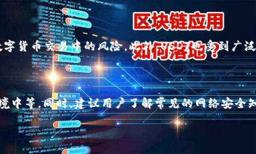 

如何创建USDT钱包并进行原始交易

关键词：

USDT钱包, 创建USDT钱包, 原始交易, 数字货币, 加密货币

详细介绍：

引言

在数字货币市场中，USDT（Tether）作为一种稳定币，凭借其与美元1:1挂钩的特性，逐渐成为用户进行交易和储蓄的一种重要选择。为了有效地管理和使用USDT，用户需要首先创建一个USDT钱包，并在该钱包中进行原始交易。本文将详细介绍如何创建USDT钱包以及如何进行原始交易的步骤与注意事项。

一、什么是USDT钱包

USDT钱包是一种用于存储、发送和接收USDT的数字钱包。数字钱包的工作原理类似于一个安全的数字账户，用户可以通过该钱包管理自己持有的USDT资产。目前存在多种形式的USDT钱包，包括硬件钱包、软件钱包和在线钱包等。

二、选择合适的USDT钱包

在开始创建USDT钱包之前，用户需要选择适合自己需求的钱包类型。以下是一些常见的USDT钱包类型：

ul
    li硬件钱包: 这种类型的钱包通常被认为是最安全的，因为它将用户的私钥存储在硬件设备中，避免了在线攻击的风险。常见的硬件钱包包括Ledger和Trezor等。/li
    li软件钱包: 软件钱包可以是桌面应用程序或移动应用，用户可以在其电脑或手机上安装。这类钱包通常比硬件钱包更便捷，但安全性相对较低。/li
    li在线钱包: 这种钱包由第三方服务提供，用户可以通过网页进行访问。尽管使用方便，但由于其存储在互联网上，安全性较低，用户需要谨慎选择可信赖的平台。/li
/ul

三、如何创建USDT钱包

创建USDT钱包的步骤如下：

h4步骤1: 选择钱包类型/h4

首先，决定使用哪种类型的USDT钱包。对于初学者，软件钱包或者在线钱包可能是更便捷的选择，而对于重视安全的用户，硬件钱包则是更佳选择。

h4步骤2: 下载或者购买钱包/h4

如果选择软件钱包，访问相应的钱包官方网站，下载并安装应用程序。如果选择硬件钱包，则需要通过官方网站或授权渠道进行购买。

h4步骤3: 创建新钱包/h4

安装完成后，打开钱包应用，点击“创建新钱包”。这一步骤中，用户通常会被要求设置钱包密码。选择一个强密码，并确保不会被他人知道。

h4步骤4: 备份私钥和助记词/h4

创建钱包后，系统会生成一组助记词（通常为12-24个单词）。用户必须将这些单词保存在安全的地方，因为它是重置密码和恢复钱包的关键。同时，一定要保管好自己的私钥，不要与他人分享。

h4步骤5: 完成钱包设置/h4

按照钱包的指示，完成设置，并确保钱包状态为“就绪”。这时，用户便成功创建了自己的USDT钱包。

四、如何进行原始交易

创建好USDT钱包后，用户便可以进行原始交易。以下是进行原始交易的详细步骤：

h4步骤1: 选择交易平台/h4

首先，用户需要选择一个支持USDT交易的加密货币交易平台，例如Binance、Huobi等。建议选择知名且安全的平台，以确保交易安全。

h4步骤2: 注册账户/h4

在选择的平台上注册账户，并完成身份验证。为了确保账户安全，使用双重验证（2FA）功能是一个好的选择。

h4步骤3: 充值USDT/h4

在账户验证通过后，用户可以在交易所通过充值的方式，向平台的账户中存入USDT。通常在“资产”或“钱包”选项中找到“充值”功能，选择USDT并复制相关地址。

h4步骤4: 进行原始交易/h4

在完成充值后，用户可以开始进行交易，选择所需的交易对（如USDT/BTC）。输入想要交易的数量及价格，确认订单，无误后点击“买入”或“卖出”。

h4步骤5: 提现到USDT钱包/h4

交易完成后，用户可以将收益提取到自己的USDT钱包中，类似于充值，找到相应的“提现”选项，输入钱包地址和提现数量即可。

五、注意事项

在进行USDT交易时，需要注意以下几点：

ul
    li始终确保私钥及助记词的安全，不要轻易分享，也不要将其上传至云端。/li
    li在选择交易平台时，选择知名度高、安全性强的平台，避免流氓交易所。/li
    li关注USDT的市场波动，合理规划交易策略，避免因市场波动导致的损失。/li
/ul

相关问题

h4问题1: USDT钱包安全吗？/h4

安全性是用户使用数字货币钱包时最为关心的问题之一。不同类型的USDT钱包安全性各不相同。硬件钱包将私钥存储在离线设备中，抵御黑客攻击，是目前最安全的选择。而软件钱包和在线钱包由于依赖互联网，风险相对较高。用户必须慎重选择，并采取额外的安全措施，如设置强密码和启用双重验证。

h4问题2: 如何选择交易平台？/h4

选择交易平台时，有几个关键要素需要考虑。首先是平台的知名度和用户评价，选择大平台已获得更高的信用度。其次，平台的安全性至关重要，确保其采取了必要的安全措施，如用户资金保险、数据加密等。另外，手续费、交易对的种类及流动性等因素也会影响用户的选择。综合考虑这些因素后，选择适合自己需求的交易平台。

h4问题3: 原始交易和市价交易有什么区别？/h4

原始交易通常是指用户设置特定价格进行买入或卖出，而市价交易则是按照当前市场价格立即进行交易。原始交易适合用户希望在特定条件下进行交易的情况，而市价交易则适合追求迅速成交的用户。选择哪种交易方式需依据个人策略和市场情况而定。

h4问题4: USDT与其他数字货币有什么优势？/h4

USDT作为稳定币的一种，与其他数字货币相比具有最大的优势在于其价格稳定性。由于USDT与美元保持1:1挂钩，它能够有效降低用户在数字货币交易中的风险。此外，USDT也受到广泛的交易支持，许多交易平台提供USDT交易对，可以作为其他高波动数字货币的交易和避险工具。

h4问题5: 如何提高USDT钱包的安全性？/h4

提高USDT钱包安全性的措施包括使用强密码，不在公共网络中访问钱包，启用双重验证，定期更新钱包软件，将私钥和助记词保存在离线环境中等。同时，建议用户了解常见的网络安全知识，避免点击可疑链接，以防钓鱼攻击或其他恶意行为。

结论

创建USDT钱包及进行原始交易的过程虽然看似简单，但在操作过程中，却有许多细节需要用户注意。只有通过安全的方式进行交易，才能保护好自己的资产。希望通过本指南，读者对USDT钱包的创建和原始交易有了更深入的理解，并能在实际操作中更加得心应手。
