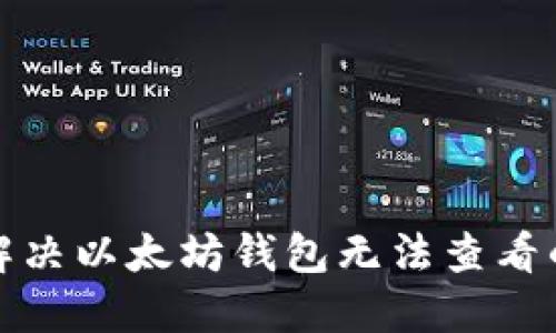 如何解决以太坊钱包无法查看的问题