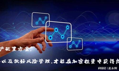   加密钱包收益计算：全面解析与攻略 / 

 guanjianci 加密钱包, 收益计算, 加密货币, 投资策略, 风险管理 /guanjianci 

随着加密货币的普及，越来越多的人选择使用加密钱包来存储他们的数字资产。然而，许多人在使用加密钱包的同时，也在思考一个重要的问题：我的投资能带来多少收益？本文将深入探讨加密钱包收益的计算方法，帮助大家更好地理解加密货币的投资收益。

加密钱包的种类繁多，功能各异。无论是冷钱包还是热钱包，它们都承担着数字货币的存储与管理功能。收益计算不仅仅取决于投资的资产本身，还与市场的波动性、存储方式、交易费用等诸多因素息息相关。首先，我们需要了解加密货币的收益来源。

什么是加密货币的收益来源？

加密货币的收益通常来自以下几个方面：

ul
    li价格波动带来的资本利得：加密货币的价格波动是其主要的收益来源之一。如果您在一个较低的价格买入某种加密货币，那么在价格上涨时卖出，就能够获得资本利得。这是一种短期收益的方式，通常需要较高的市场敏感度和技术分析能力。/li
    li利息收益：一些加密钱包允许用户通过借出他们的加密资产来获得利息。例如，某些去中心化金融（DeFi）平台提供存款服务，用户可以获得较高的年化收益率。这个收益通常是以平台内特定代币的形式发放，用户需谨慎选择合适的平台。/li
    li交易手续费的利润：在一些交易所中，用户可以通过撮合交易获得手续费。这个过程与股票市场中的做市商类似，能够为用户带来稳定的收益。/li
/ul

如何计算加密钱包收益？

收益计算的方式可以根据个人的投资策略和加密资产的种类而有所不同。下面我们来讨论几种常见的收益计算方法：

h41. 资本利得计算/h4
资本利得是指通过购买和出售资产所获得的利润。如果您以1000美元的价格购买了某种加密货币，然后在其价格上涨到1500美元时卖出，那么您的资本利得为500美元。这个计算公式如下：

资本利得 = 卖出价格 - 买入价格

需要注意的是，您还需要考虑到交易费用。市场上通常会收取一定的手续费，影响您的最终收益。

h42. 年化收益率/h4
对于通过借贷或DeFi获得的收益，年化收益率是个重要的指标。假设您在某个DeFi平台上借出1000美元的加密货币，年利率为10%。那么每年的利息收入将为：

年化收益 = 投资本金 × 年利率

即：年化收益 = 1000 × 10% = 100美元

这种方式适合长期投资者，能够在长期内获得更稳定的收益。

h43. 复利计算（Compound Interest）/h4
对于长期投资者来说，采用复利的方式计算收益会更加合理。假设您在某个平台上以10%的年利率借出1000美元，且每年将获得的利息再投入。第一年后的总资产为：

总资产 = 初始投资 × (1   年利率)

而复利到第二年：

总资产 = 第一年的总资产 × (1   年利率)

因此，经过多年的复利计算，收益将呈指数增长，对比只使用单利方式的收益，复利的优势显而易见。

如何选择加密钱包以提高收益？

选择合适的加密钱包能够对提高投资收益产生显著影响。以下是一些选择加密钱包时需要考虑的因素：

ul
    li安全性：选择一个信誉良好的加密钱包，确保资产安全。冷钱包通常比热钱包更安全。/li
    li利率：查看平台提供的年利率，选择年化收益率高的平台进行投资。/li
    li费用结构：了解平台的交易及提取费用，选择费用低的平台能提高整体收益。/li
    li用户体验：钱包的界面友好与否也可能影响你的交易决策，选择流行且好用的钱包能够提高投资效率。/li
/ul

常见问题解答

h41. 加密钱包的收益真的靠谱吗？/h4
这是投资者最关注的问题之一。加密钱包的收益确实存在，但必须考虑到风险。加密市场的波动性较大，短期内收益可能会出现大幅波动，严重者甚至可能导致亏损。因此，在使用加密钱包进行投资前，用户应充分了解自己的风险承受能力，并做好相应的风险管理。

此外，选择合适的钱包平台也非常重要。一些平台提供收益保障，而一些平台则不具备这样的保障。因此，在投资之前，了解各平台的服务及其背后的运营逻辑，会大大降低投资风险。

h42. 如何防范加密钱包的安全风险？/h4
加密钱包的安全风险主要包括黑客攻击、钓鱼攻击和私钥泄露。防范这些风险的方法包括：

ul
    li使用两步验证和多重签名功能来提高账户安全性。/li
    li尽量使用冷钱包存储大额资产，减少热钱包的使用，以降低被攻击的风险。/li
    li定期更新密码，并避免在不可信环境下输入密码或私钥。/li
    li了解钓鱼攻击的常见手法，提高警惕，确保只在官方渠道进行操作。/li
/ul

h43. 我应该选择热钱包还是冷钱包？/h4
热钱包和冷钱包各有优缺点，选择哪个主要取决于您的需求和风险承受能力。

热钱包便于随时交易，适合频繁买卖的用户。由于其接入互联网，拥有较高的便利性，但相对安全性较低。适合用于小额短期交易。

冷钱包则适合长期持有大额资产。因其离线存储，安全性较高，但相对使用不便。适合长期投资者。

如果您打算长期投资，并希望保证资金安全，冷钱包是更好的选择。而如果您是短期交易者，热钱包提供了更多灵活性。

h44. 加密货币投资长期与短期利润的区别是什么？/h4
加密货币的投资收益因持币时间长短而异。短期投资者通常更关注于市场的价格波动，常常利用技术分析进行高频交易。他们追求快速的收益，但也面临着更大的风险，尤其在市场不稳时，可能会遭受较大的损失。

长期投资者则通常会选择在潜力币种中持有较长时间，忽略短期市场波动，关注基础面，致力于捕捉长期的增长潜力。尽管短期内可能没有收益，长期持有可以大幅降低风险，理性追求资本增值。

h45. 如何管理加密钱包中的资产多样化？/h4
资产的多样化是降低投资风险的重要策略。在加密市场中，用户应采取以下措施来进行资产多样化：

ul
    li投资不同种类的加密货币，避免将所有资金都投入到单一资产中。/li
    li重视稳定币的配置，以降低市场波动带来的影响。/li
    li结合使用多个平台的钱包，以提高收益和安全性。/li
/ul

总之，多元化投资能够有效降低风险，提高长期稳定收益。在加密市场投资时，应根据个人情况设计合理的资产配置方案。

总之，加密钱包的收益计算涉及多个方面，包括资本利得、年化收益和复利等。选择合适的钱包、制定投资策略以及做好风险管理，才能在加密投资中获得良好的收益。希望本文能够帮助大家更好地理解加密钱包的收益计算和管理。