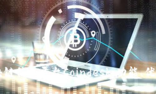 全面了解区块链信息平台Coindesk：功能、优势及未来展望