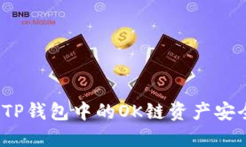 如何将TP钱包中的OK链资产安全转出？